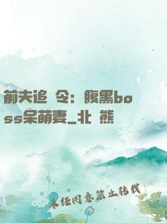 前夫追緝令：腹黑boss呆萌妻