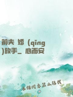 前夫離婚請(qǐng)放手