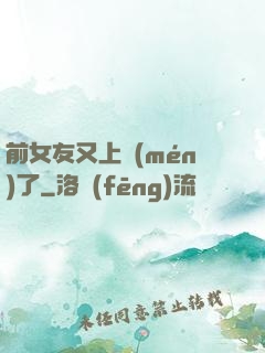 前女友又上門(mén)了