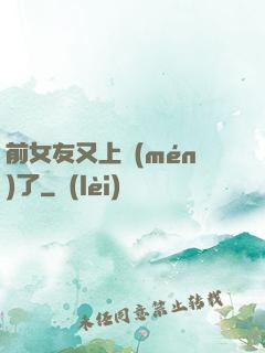 前女友又上門(mén)了