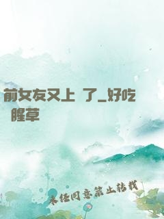 前女友又上門了