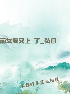 前女友又上門了