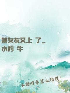 前女友又上門了