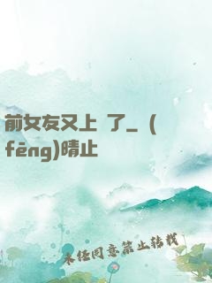 前女友又上門了