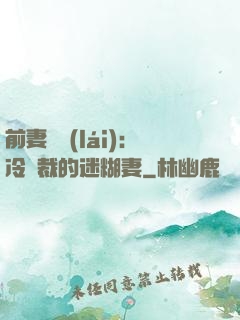 前妻歸來(lái)：冷總裁的迷糊妻