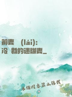 前妻歸來(lái)：冷總裁的迷糊妻