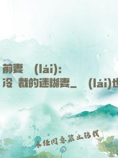 前妻歸來(lái)：冷總裁的迷糊妻