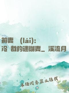 前妻歸來(lái)：冷總裁的迷糊妻