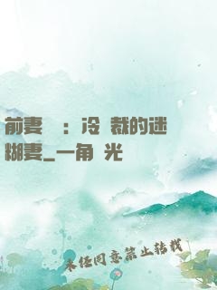 前妻歸來：冷總裁的迷糊妻