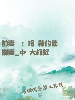 前妻歸來：冷總裁的迷糊妻