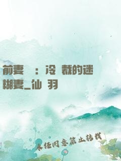前妻歸來：冷總裁的迷糊妻