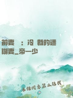 前妻歸來：冷總裁的迷糊妻