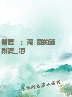 前妻歸來：冷總裁的迷糊妻