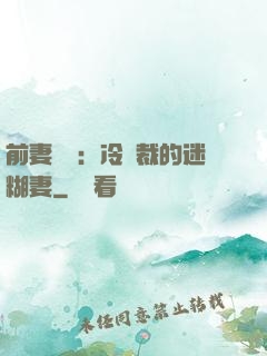 前妻歸來：冷總裁的迷糊妻