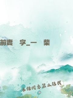 前妻請簽字