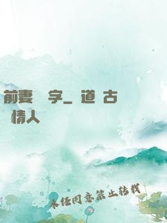 前妻請簽字