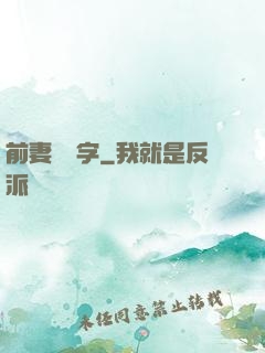 前妻請簽字