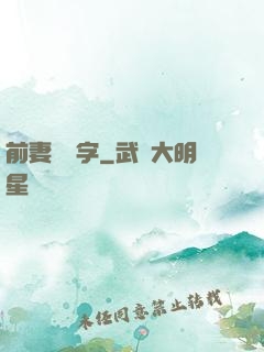 前妻請簽字