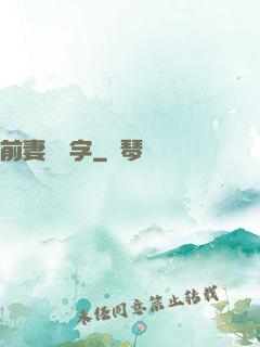 前妻請簽字