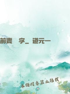 前妻請簽字