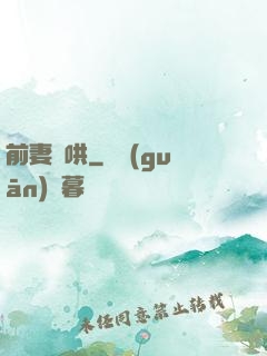 前妻難哄