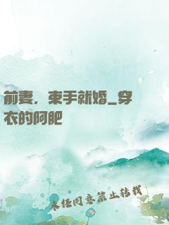 前妻，束手就婚