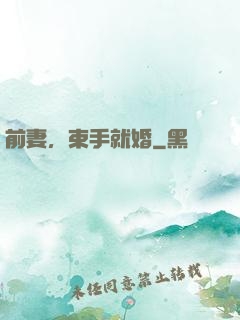 前妻，束手就婚