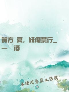 前方華夏，妖魔禁行
