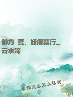 前方華夏，妖魔禁行