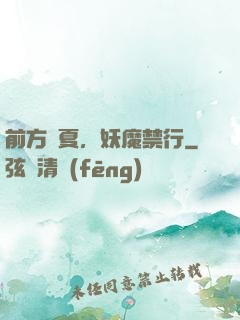 前方華夏，妖魔禁行