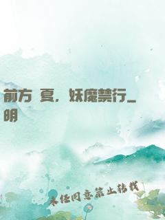 前方華夏，妖魔禁行