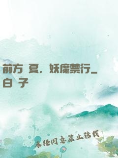 前方華夏，妖魔禁行