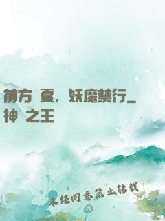 前方華夏，妖魔禁行
