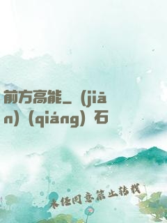前方高能