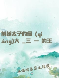 前朝太子的最強(qiáng)大腦