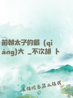 前朝太子的最強(qiáng)大腦