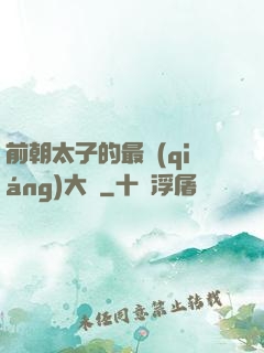 前朝太子的最強(qiáng)大腦