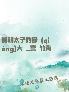 前朝太子的最強(qiáng)大腦