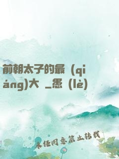 前朝太子的最強(qiáng)大腦