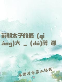 前朝太子的最強(qiáng)大腦