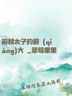 前朝太子的最強(qiáng)大腦