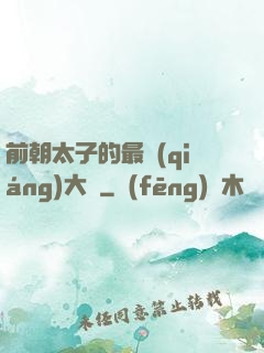前朝太子的最強(qiáng)大腦