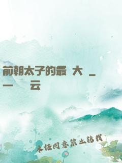 前朝太子的最強大腦