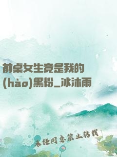 前桌女生竟是我的頭號(hào)黑粉