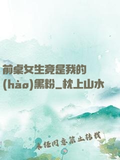 前桌女生竟是我的頭號(hào)黑粉