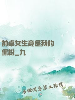 前桌女生竟是我的頭號黑粉