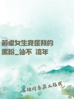 前桌女生竟是我的頭號黑粉