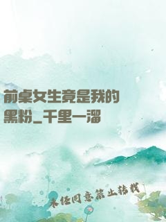 前桌女生竟是我的頭號黑粉