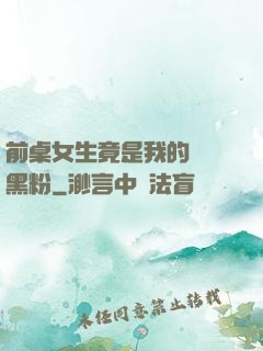 前桌女生竟是我的頭號黑粉