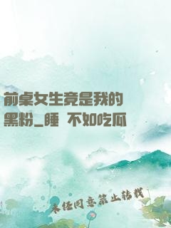前桌女生竟是我的頭號黑粉
